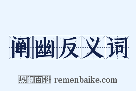 阐幽反义词是什么意思的图片